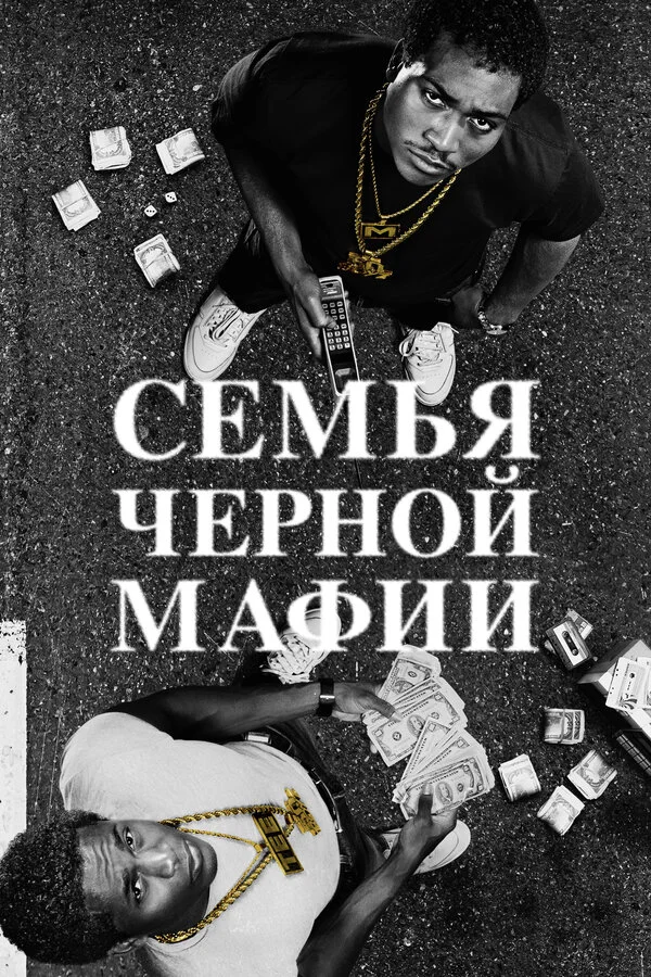 Семья Черной Мафии - постер сериала